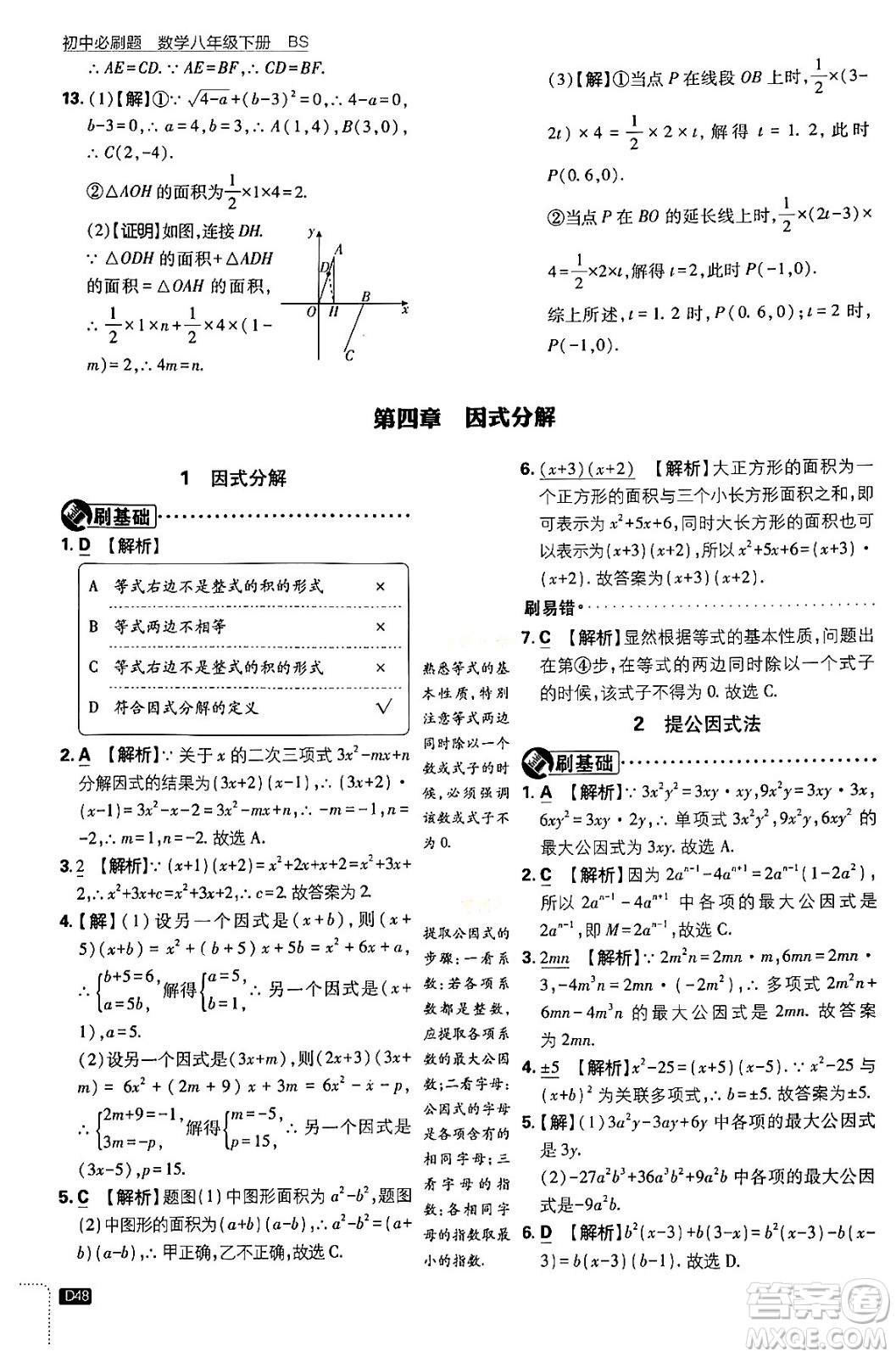 開明出版社2024年春初中必刷題八年級數學下冊北師大版答案