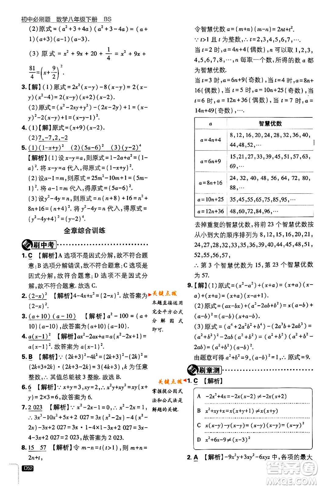 開明出版社2024年春初中必刷題八年級數學下冊北師大版答案