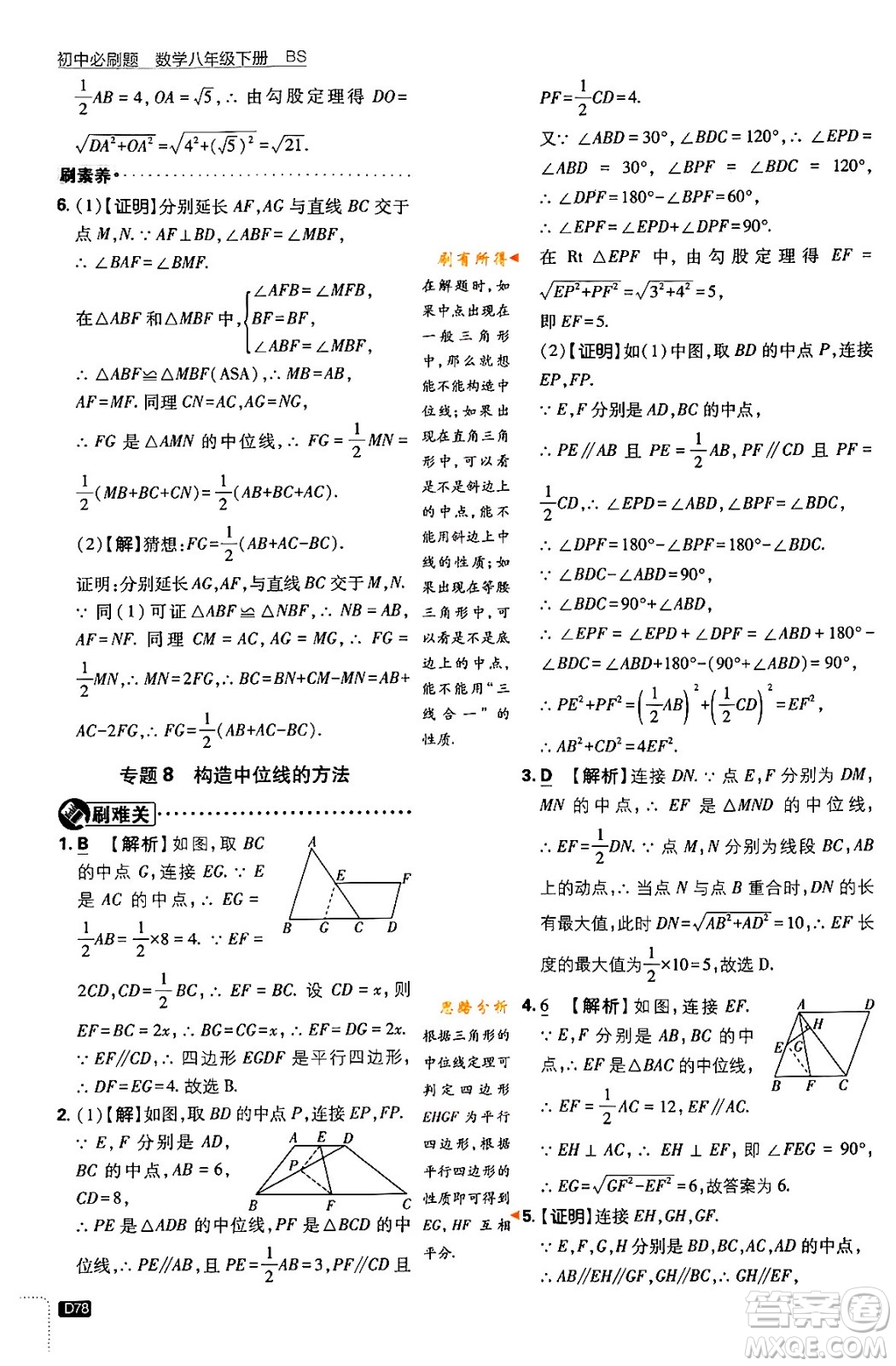 開明出版社2024年春初中必刷題八年級數學下冊北師大版答案