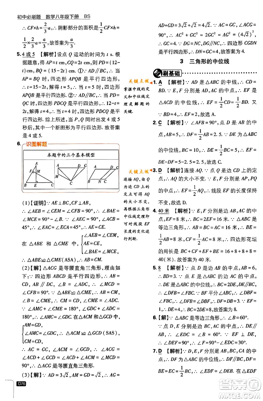 開明出版社2024年春初中必刷題八年級數學下冊北師大版答案