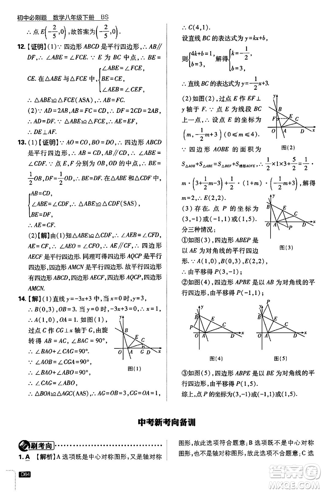 開明出版社2024年春初中必刷題八年級數學下冊北師大版答案