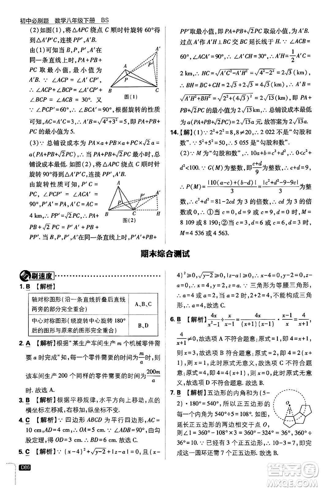 開明出版社2024年春初中必刷題八年級數學下冊北師大版答案