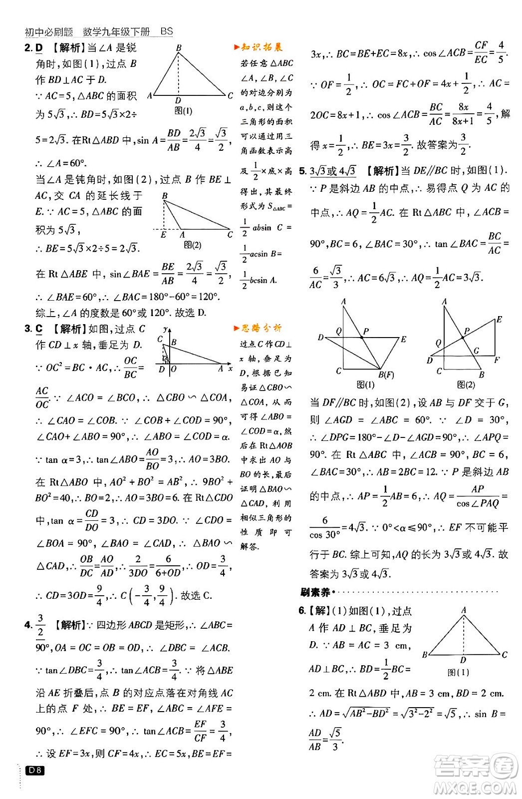 開明出版社2024年春初中必刷題九年級數(shù)學(xué)下冊北師大版答案