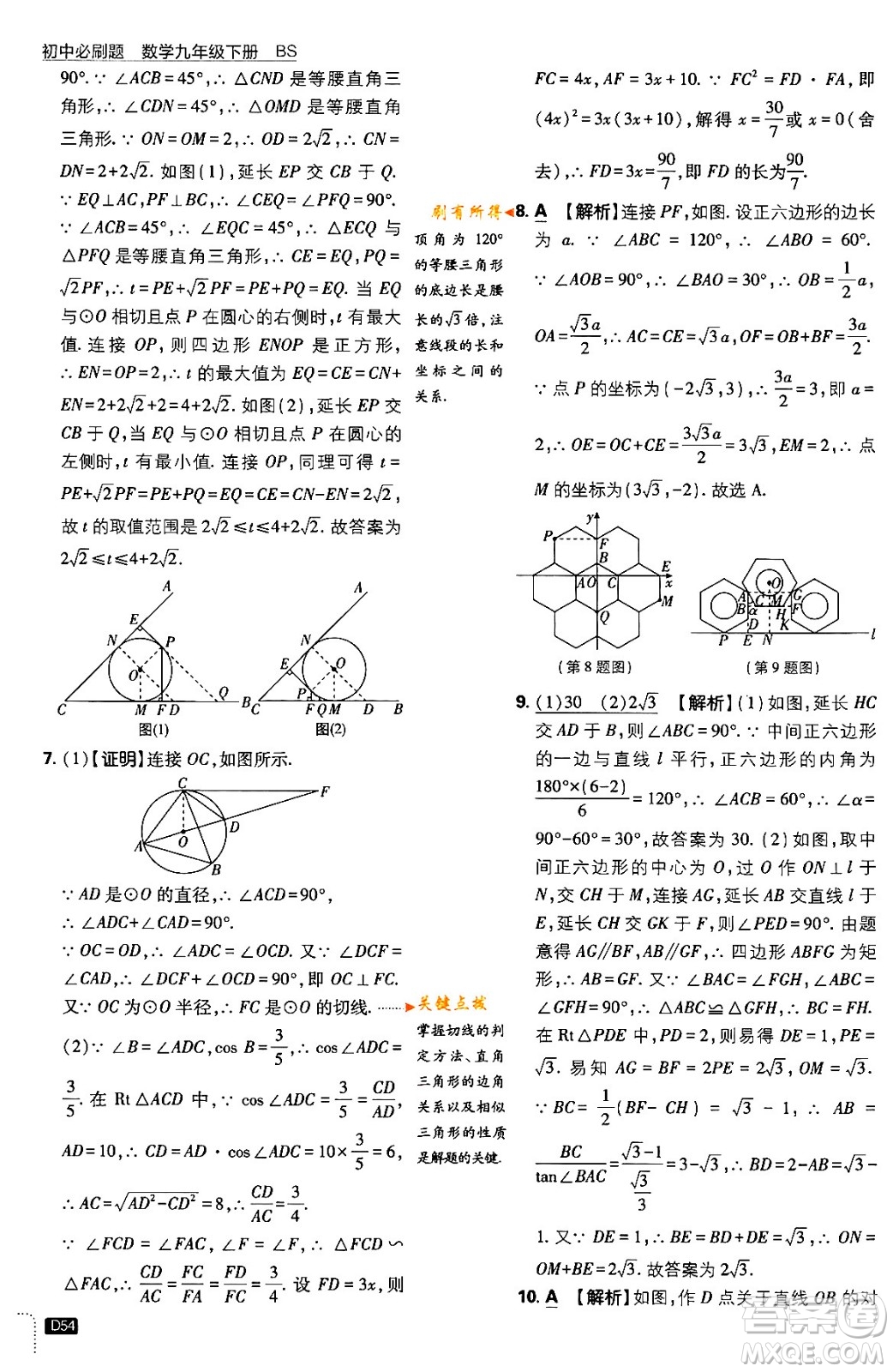 開明出版社2024年春初中必刷題九年級數(shù)學(xué)下冊北師大版答案