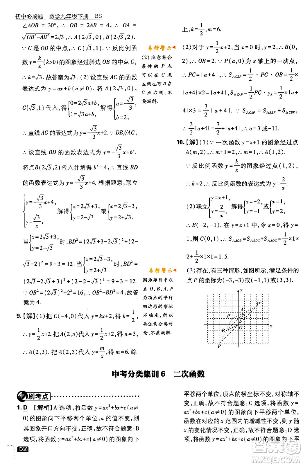 開明出版社2024年春初中必刷題九年級數(shù)學(xué)下冊北師大版答案