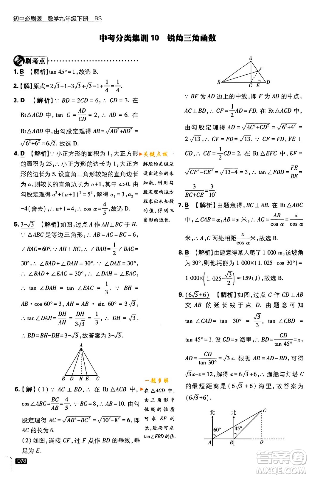 開明出版社2024年春初中必刷題九年級數(shù)學(xué)下冊北師大版答案