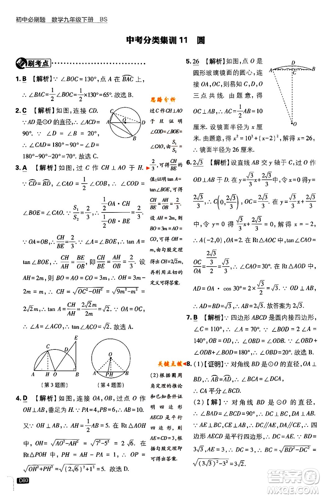 開明出版社2024年春初中必刷題九年級數(shù)學(xué)下冊北師大版答案