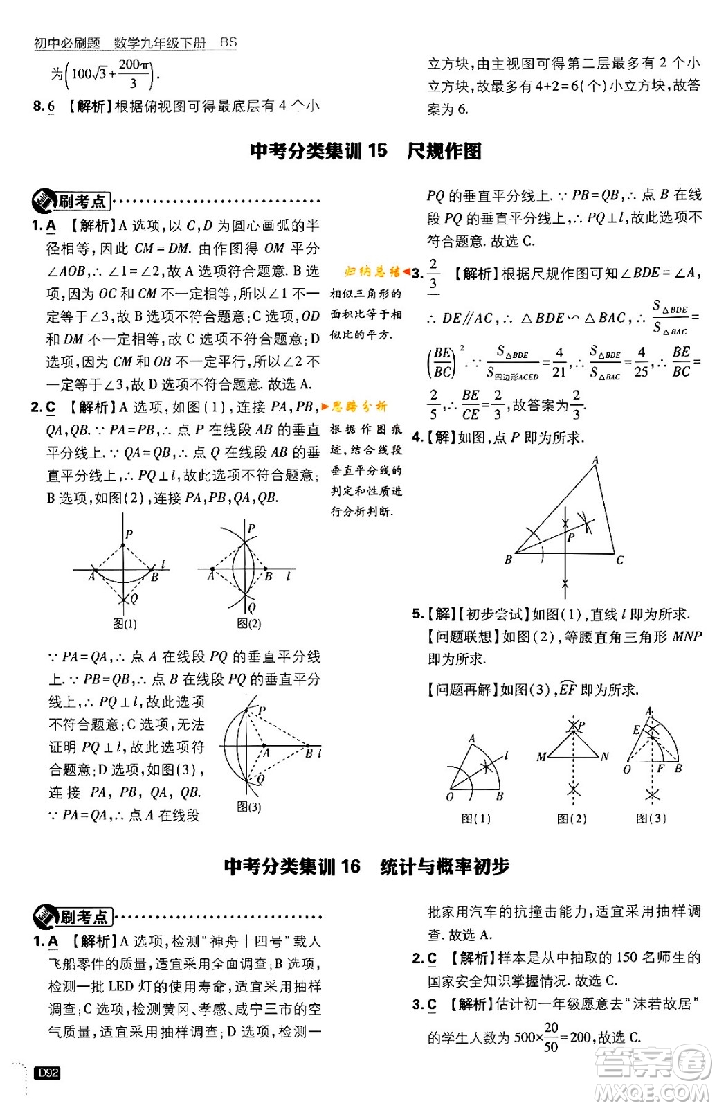 開明出版社2024年春初中必刷題九年級數(shù)學(xué)下冊北師大版答案