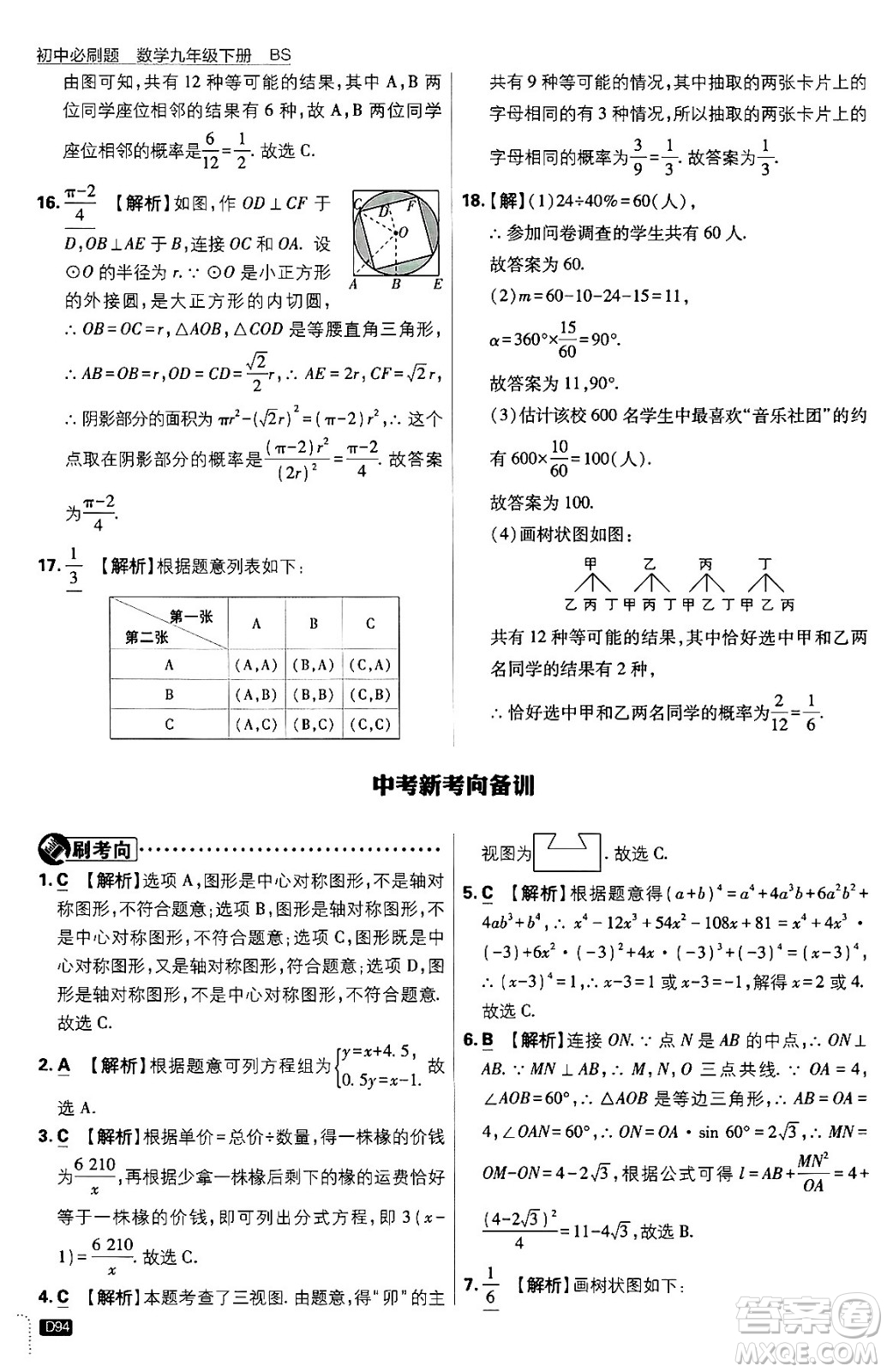 開明出版社2024年春初中必刷題九年級數(shù)學(xué)下冊北師大版答案