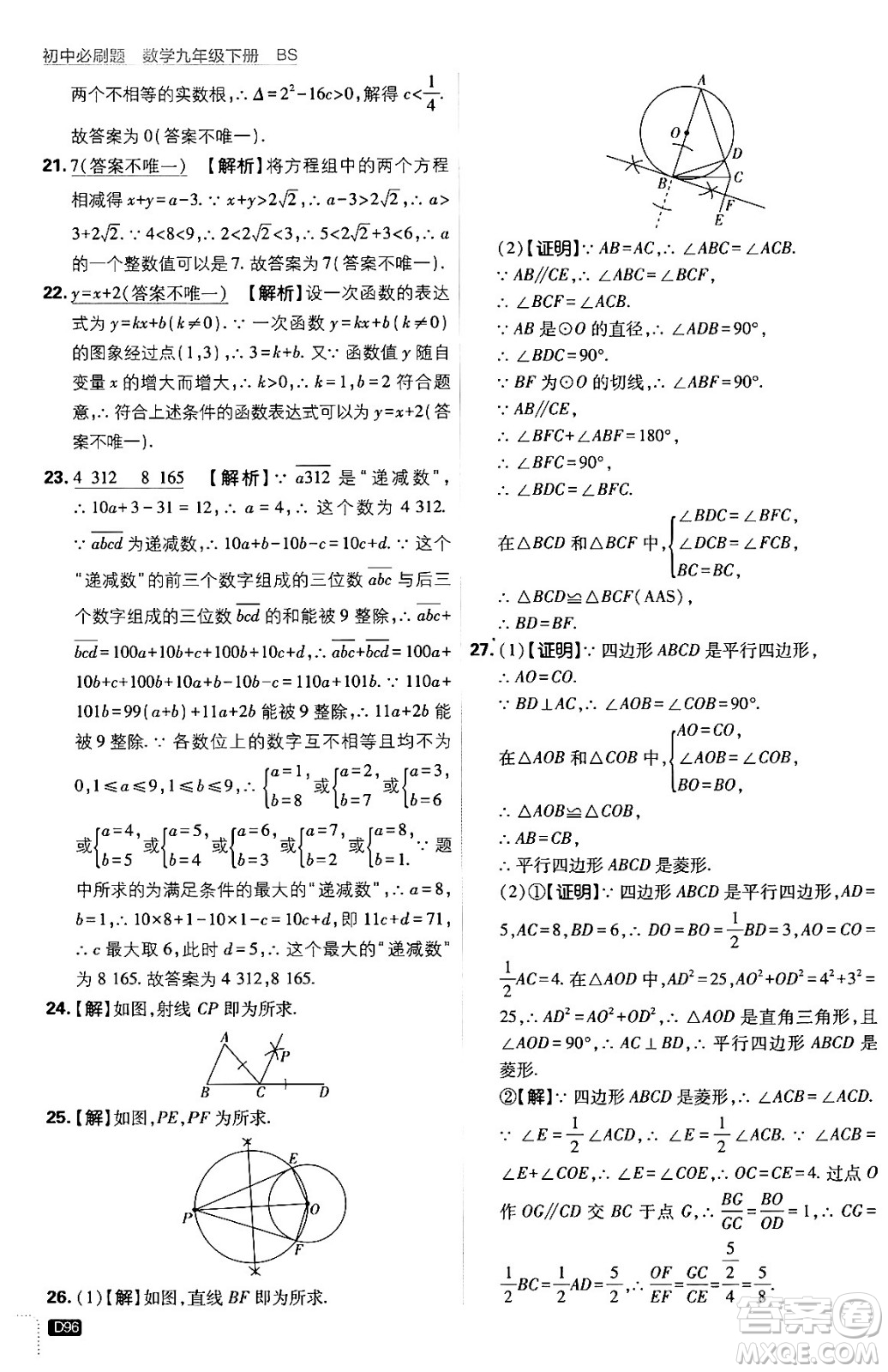 開明出版社2024年春初中必刷題九年級數(shù)學(xué)下冊北師大版答案