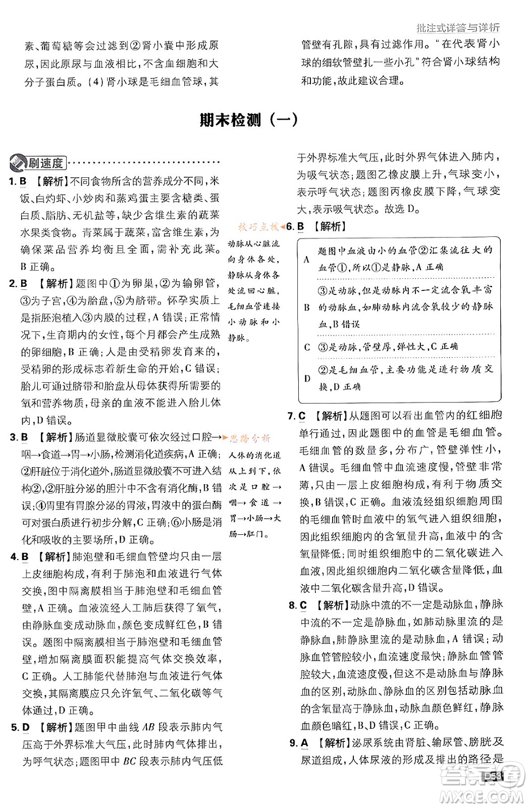 開明出版社2024年春初中必刷題七年級生物下冊人教版答案