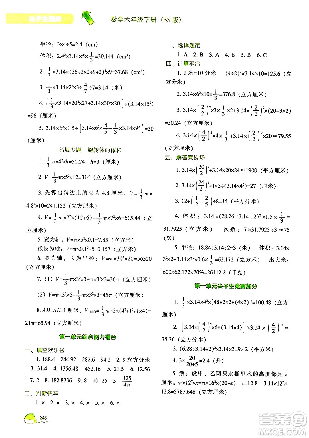 遼寧教育出版社2024年春尖子生題庫六年級數(shù)學下冊北師大版答案