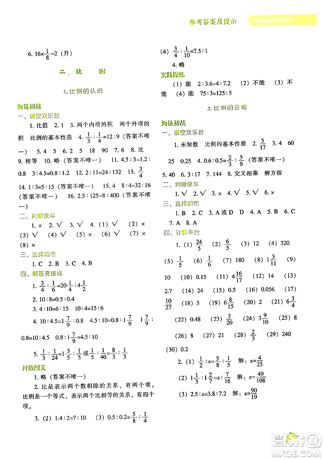 遼寧教育出版社2024年春尖子生題庫六年級數(shù)學下冊北師大版答案