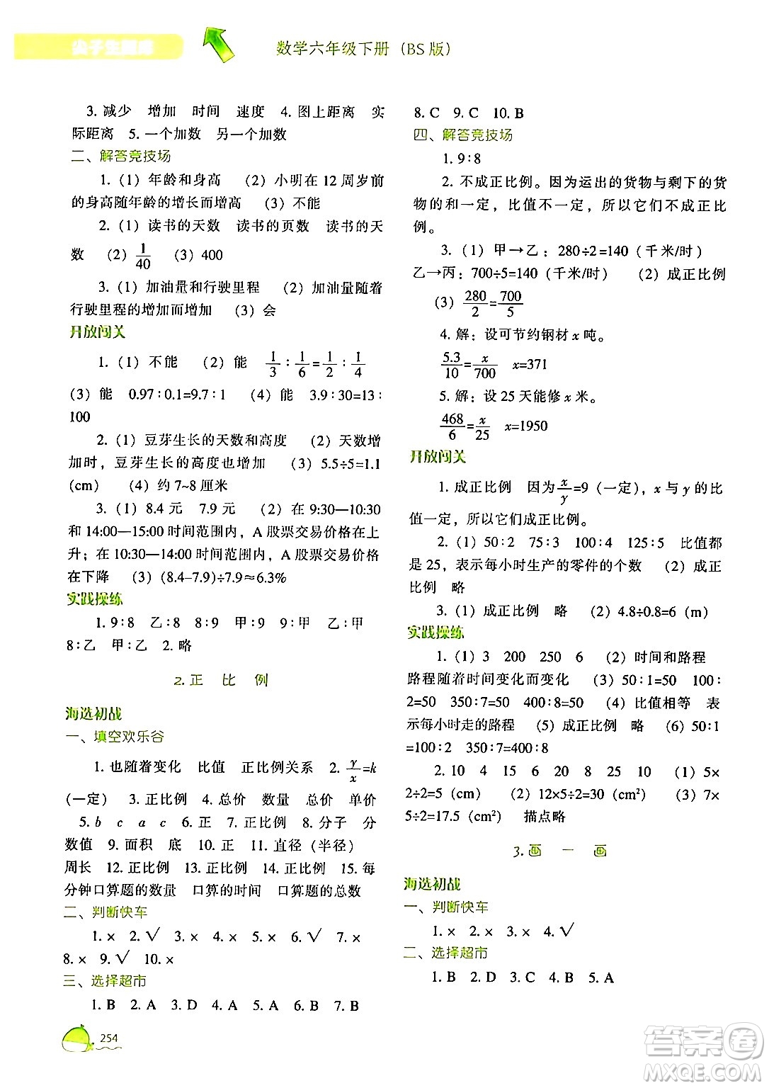 遼寧教育出版社2024年春尖子生題庫六年級數(shù)學下冊北師大版答案