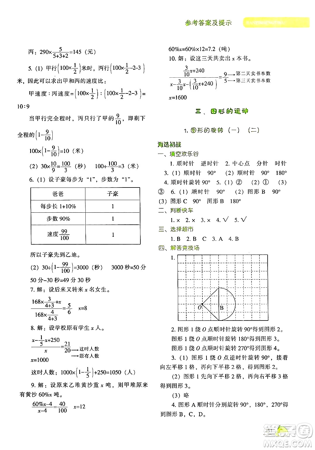 遼寧教育出版社2024年春尖子生題庫六年級數(shù)學下冊北師大版答案