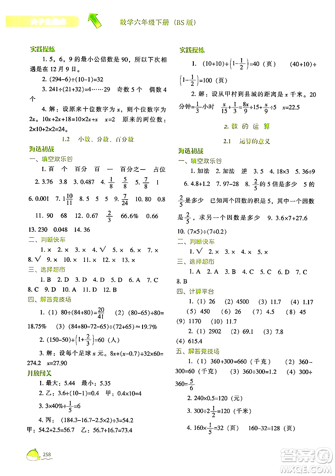 遼寧教育出版社2024年春尖子生題庫六年級數(shù)學下冊北師大版答案