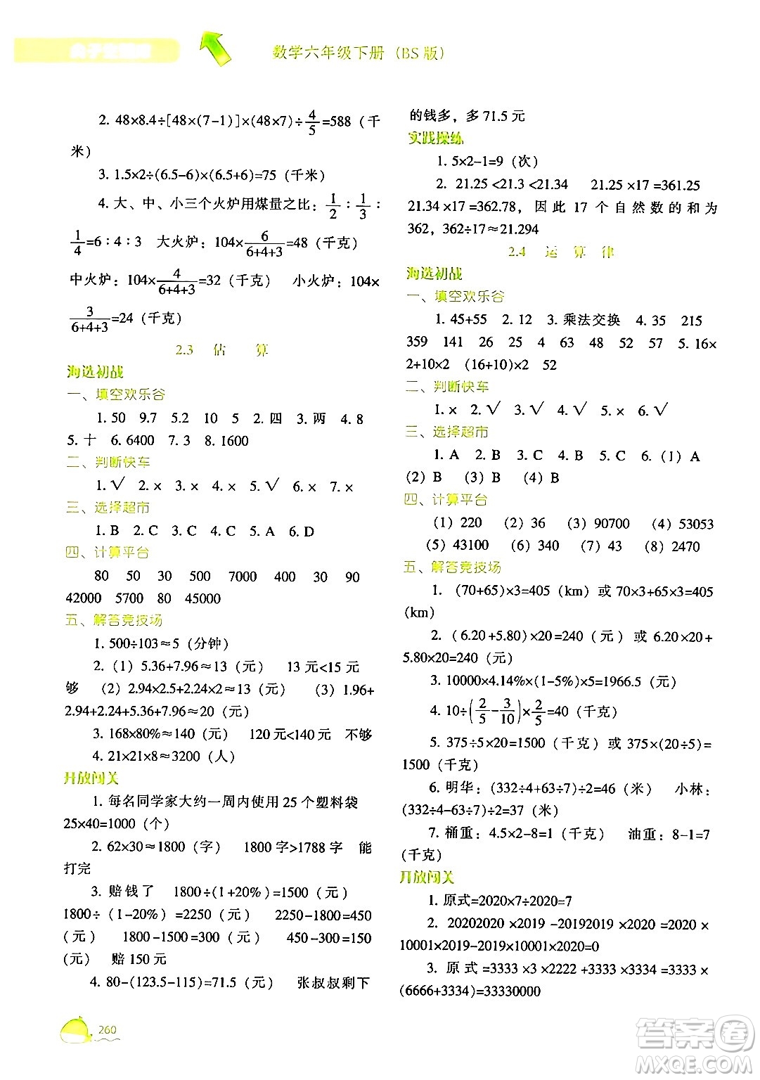 遼寧教育出版社2024年春尖子生題庫六年級數(shù)學下冊北師大版答案