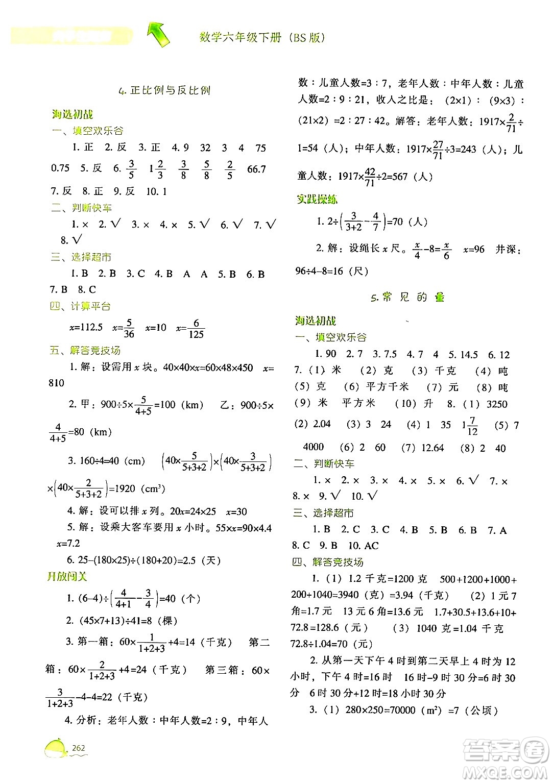 遼寧教育出版社2024年春尖子生題庫六年級數(shù)學下冊北師大版答案