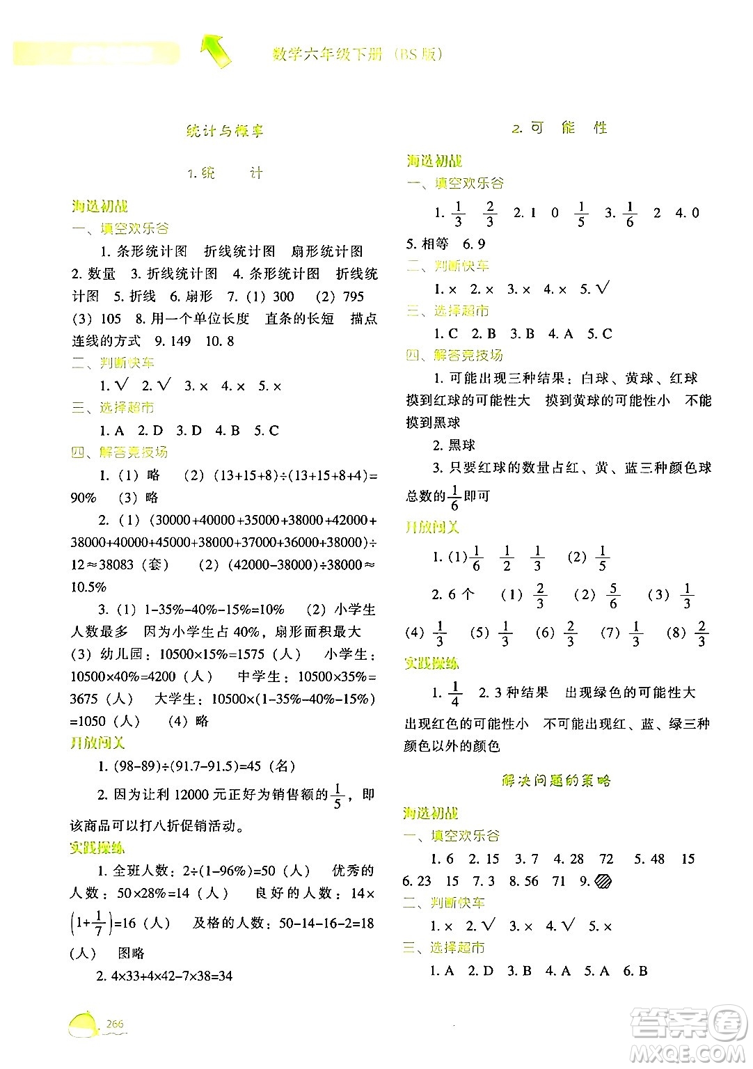 遼寧教育出版社2024年春尖子生題庫六年級數(shù)學下冊北師大版答案