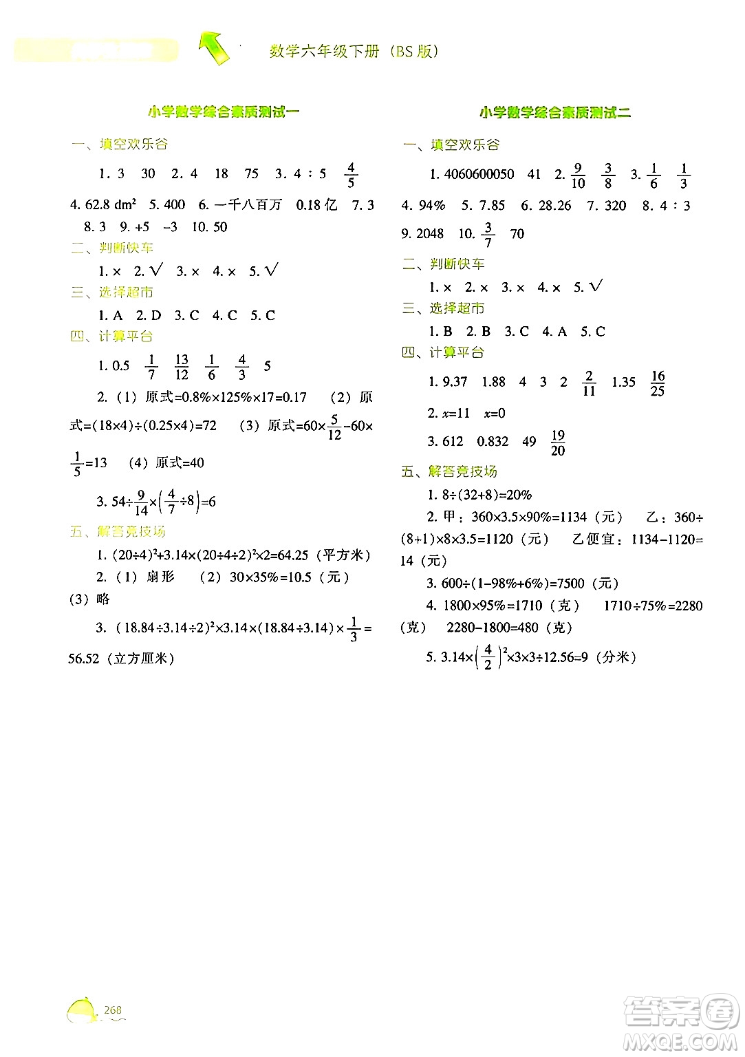 遼寧教育出版社2024年春尖子生題庫六年級數(shù)學下冊北師大版答案