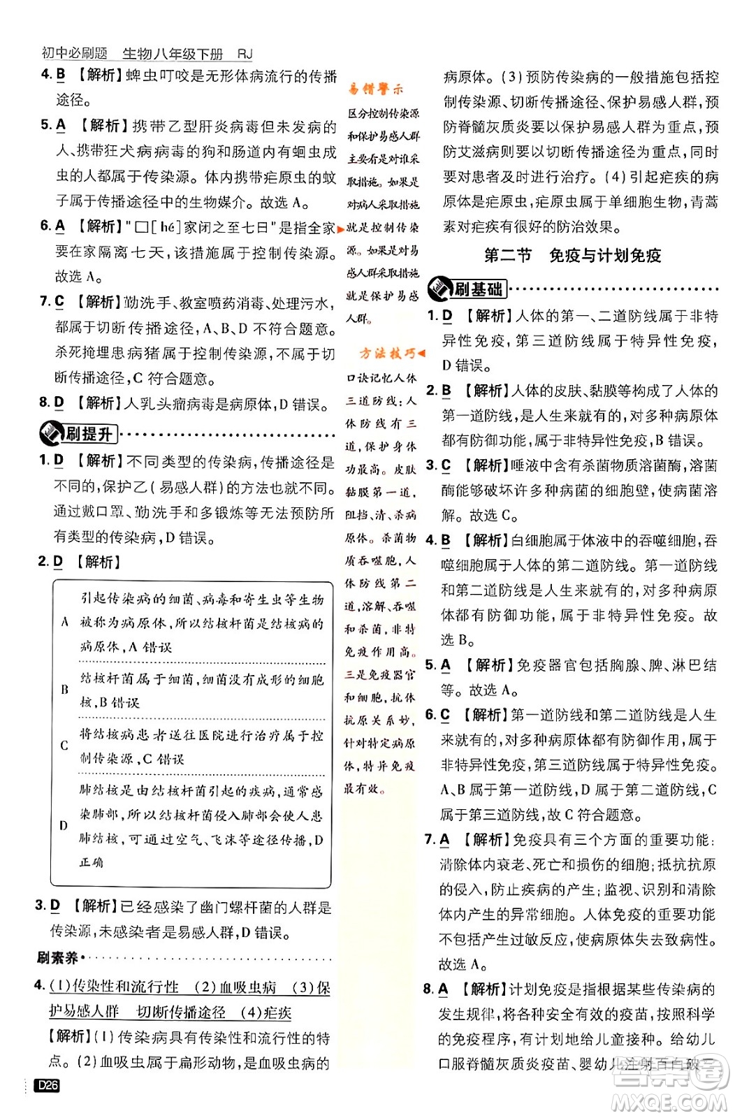 開明出版社2024年春初中必刷題八年級生物下冊人教版答案