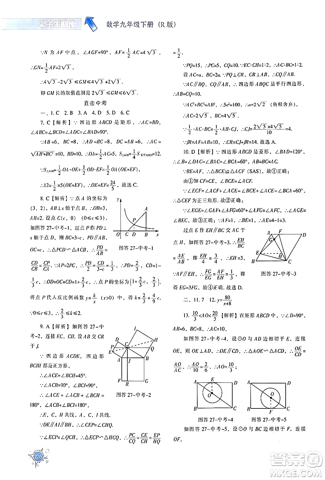 遼寧教育出版社2024年春尖子生題庫九年級數(shù)學(xué)下冊人教版答案