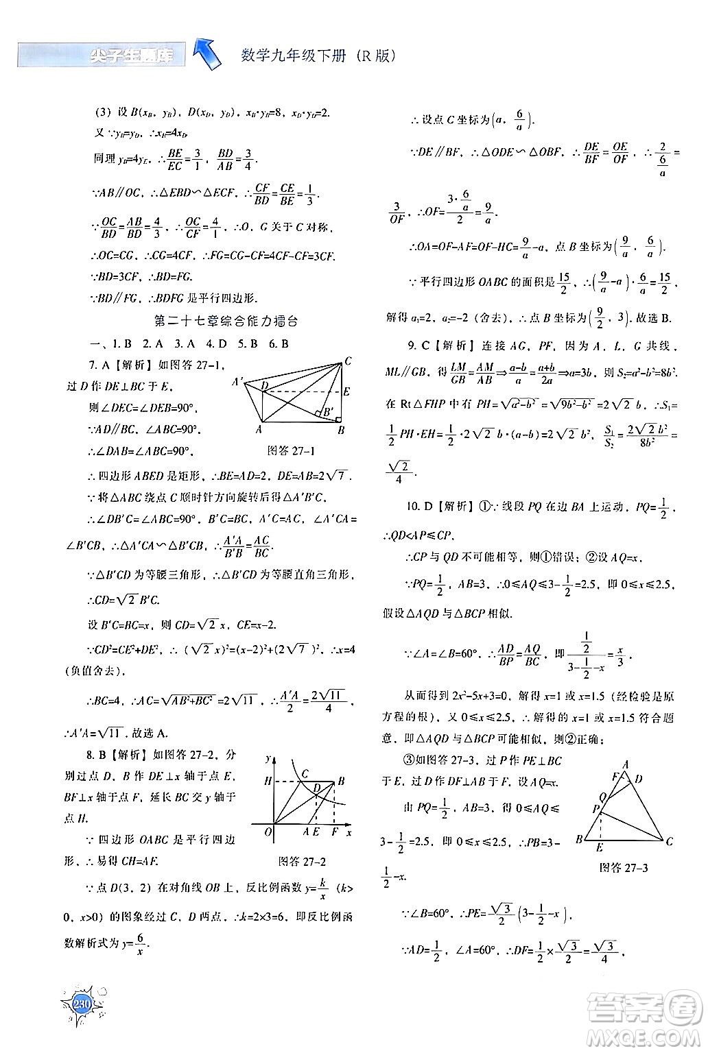 遼寧教育出版社2024年春尖子生題庫九年級數(shù)學(xué)下冊人教版答案