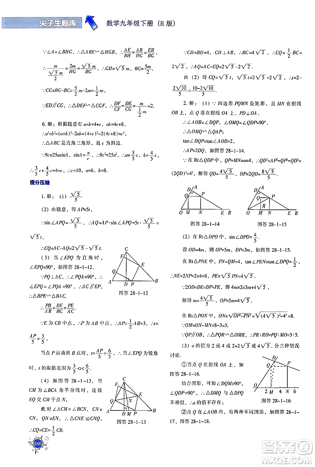 遼寧教育出版社2024年春尖子生題庫九年級數(shù)學(xué)下冊人教版答案