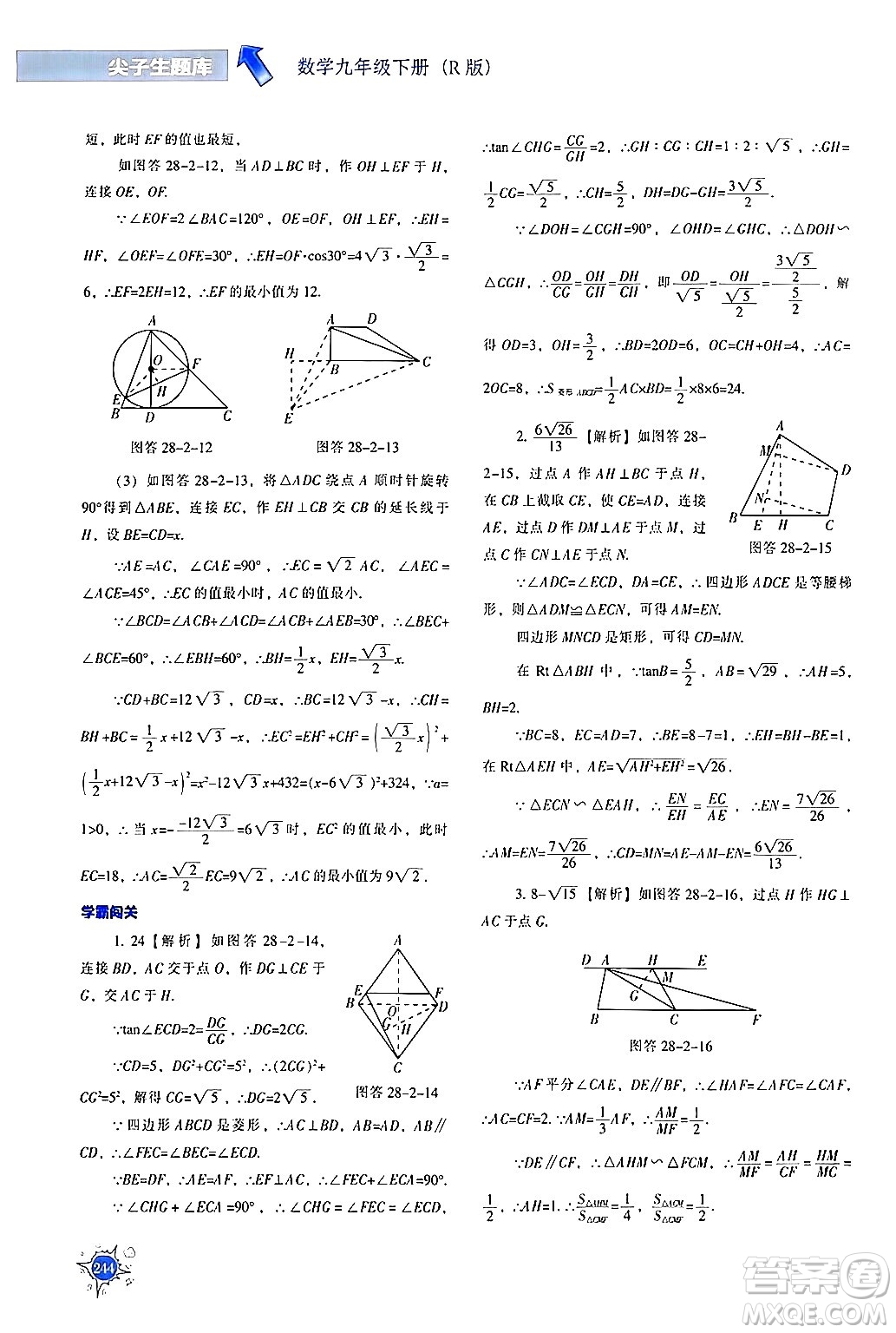 遼寧教育出版社2024年春尖子生題庫九年級數(shù)學(xué)下冊人教版答案