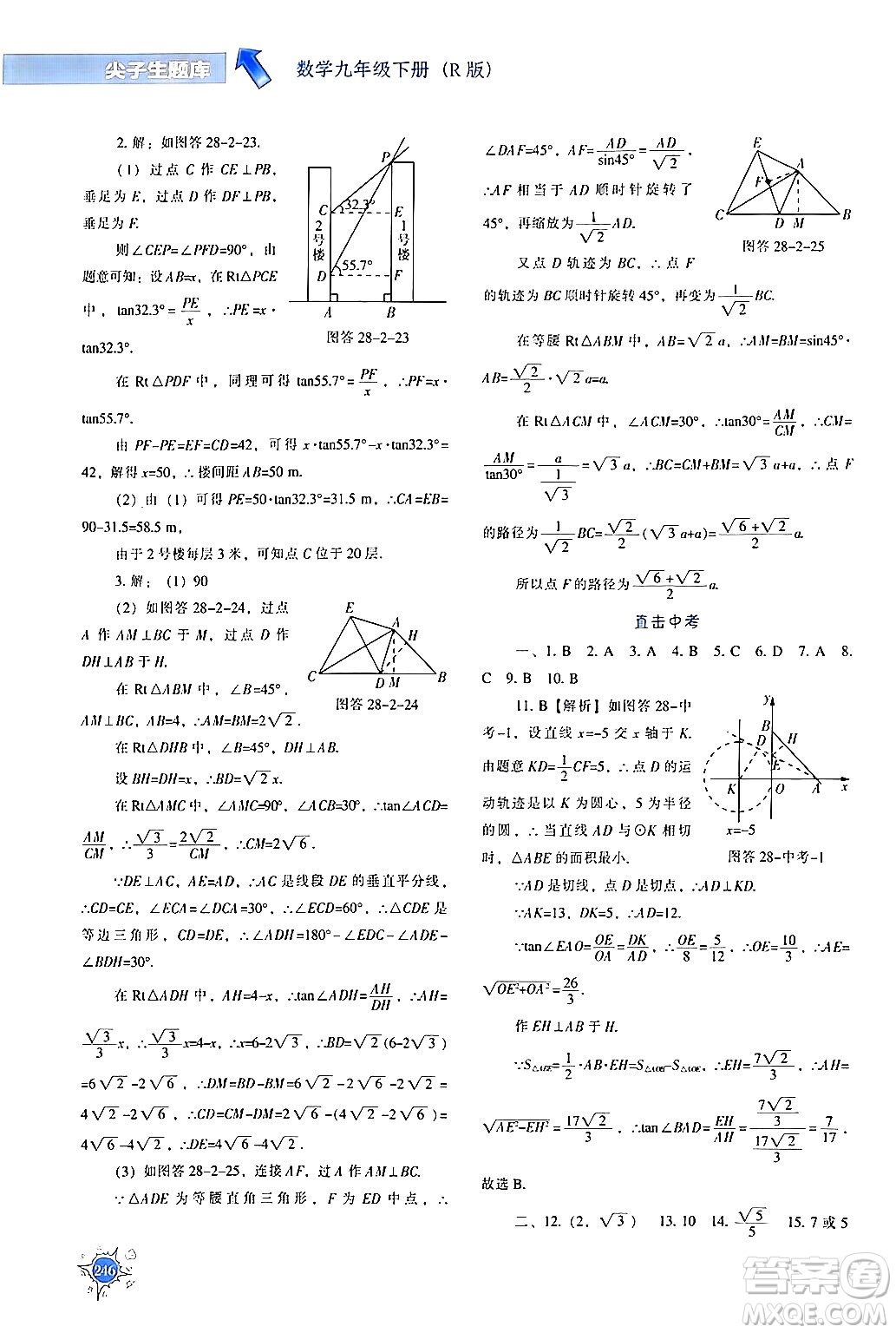 遼寧教育出版社2024年春尖子生題庫九年級數(shù)學(xué)下冊人教版答案