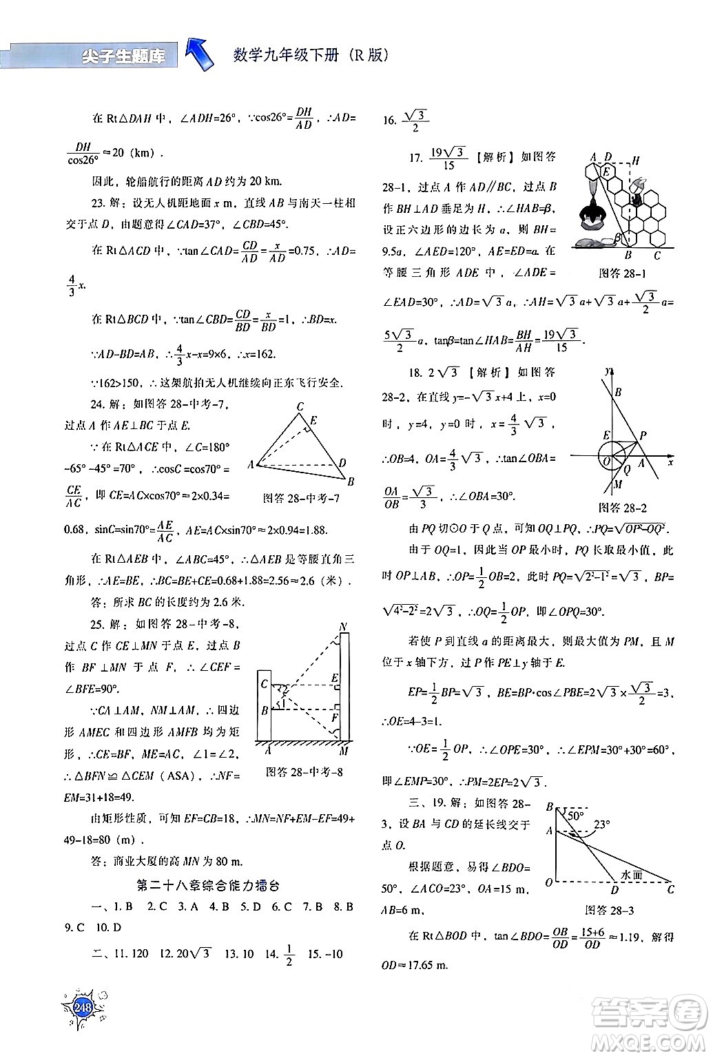 遼寧教育出版社2024年春尖子生題庫九年級數(shù)學(xué)下冊人教版答案