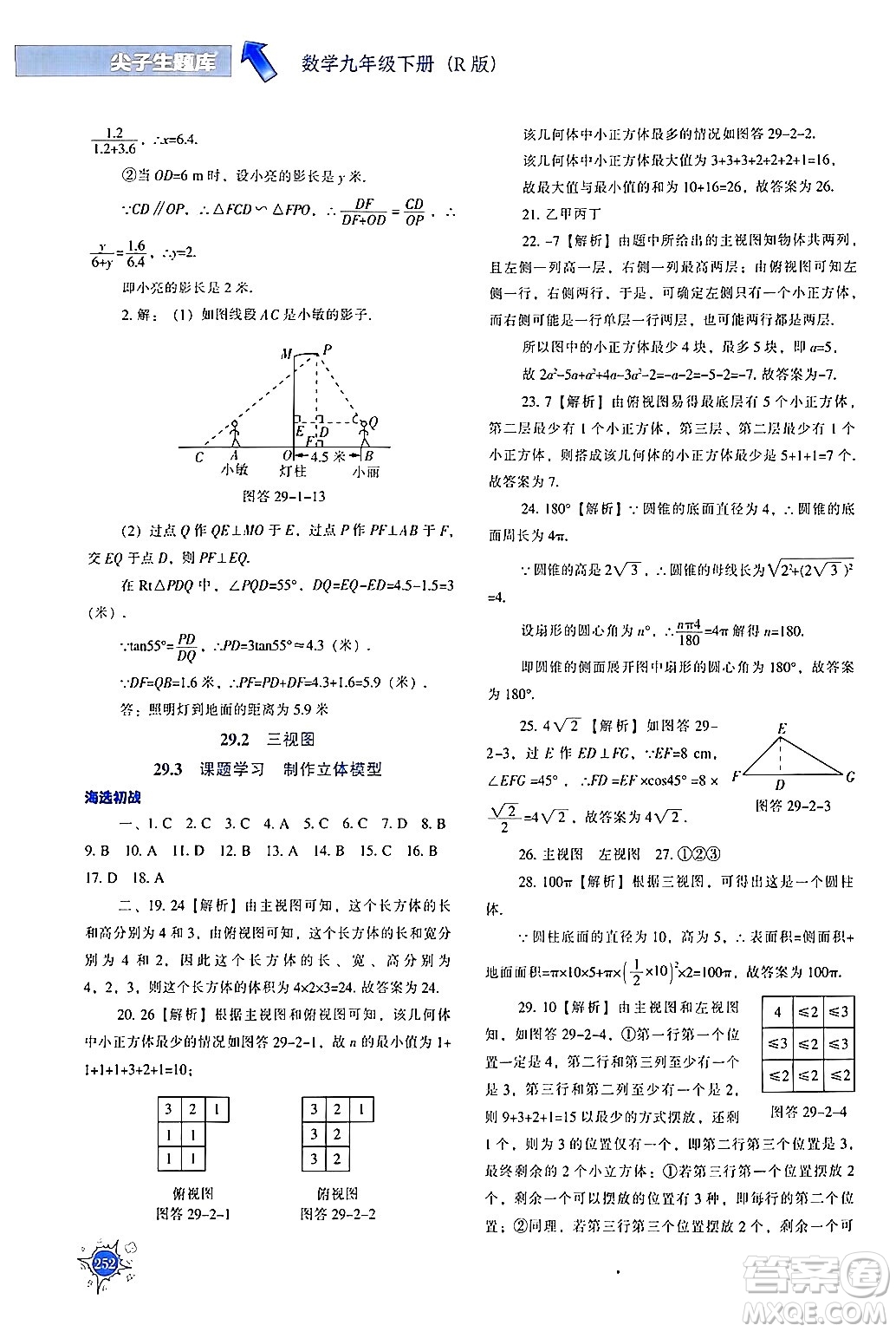 遼寧教育出版社2024年春尖子生題庫九年級數(shù)學(xué)下冊人教版答案