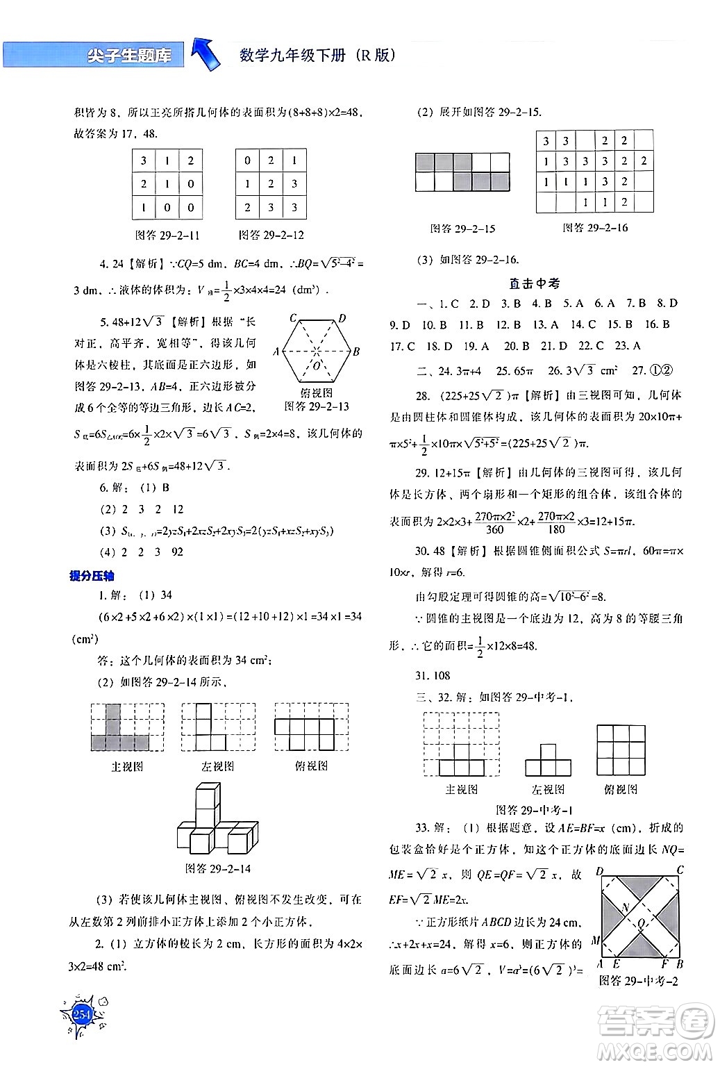 遼寧教育出版社2024年春尖子生題庫九年級數(shù)學(xué)下冊人教版答案