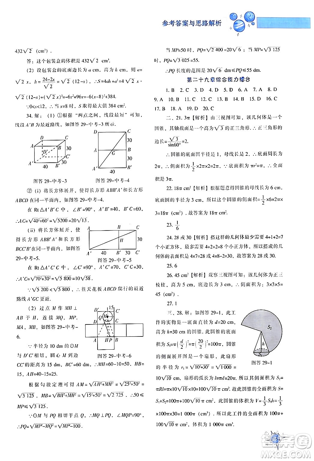 遼寧教育出版社2024年春尖子生題庫九年級數(shù)學(xué)下冊人教版答案