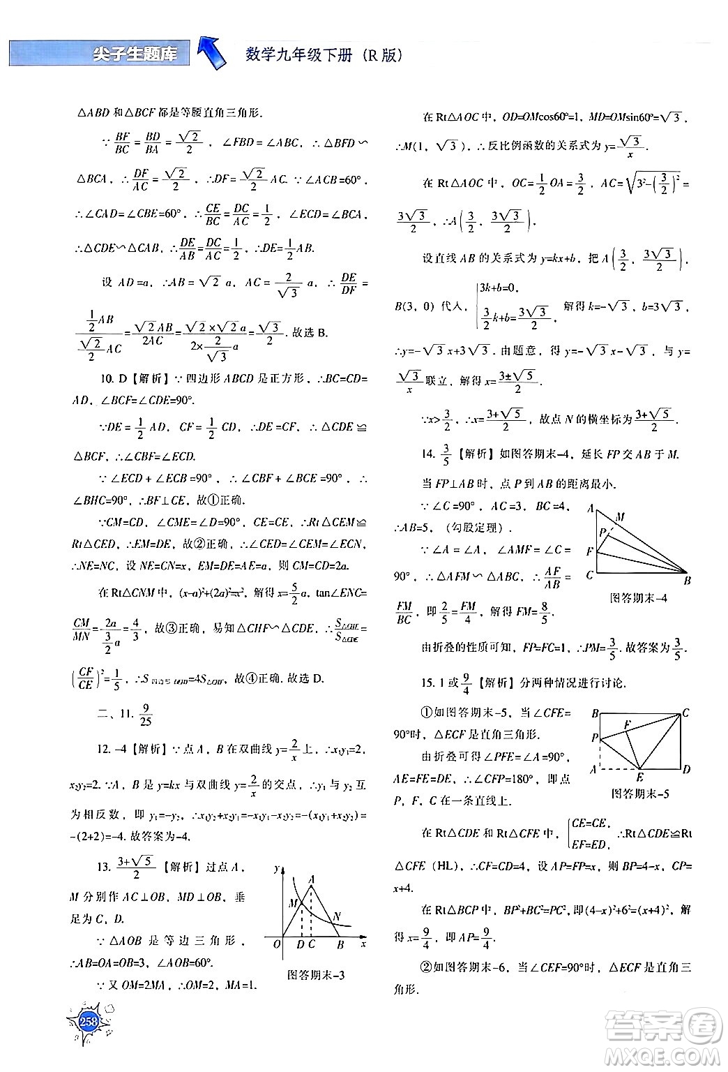 遼寧教育出版社2024年春尖子生題庫九年級數(shù)學(xué)下冊人教版答案