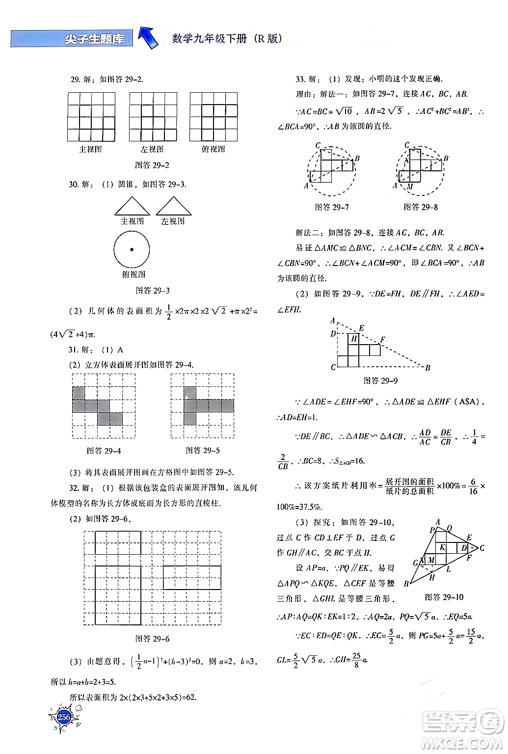 遼寧教育出版社2024年春尖子生題庫九年級數(shù)學(xué)下冊人教版答案