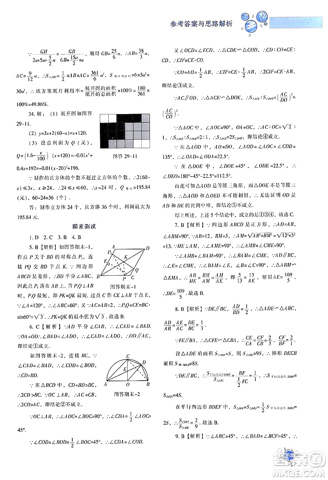 遼寧教育出版社2024年春尖子生題庫九年級數(shù)學(xué)下冊人教版答案