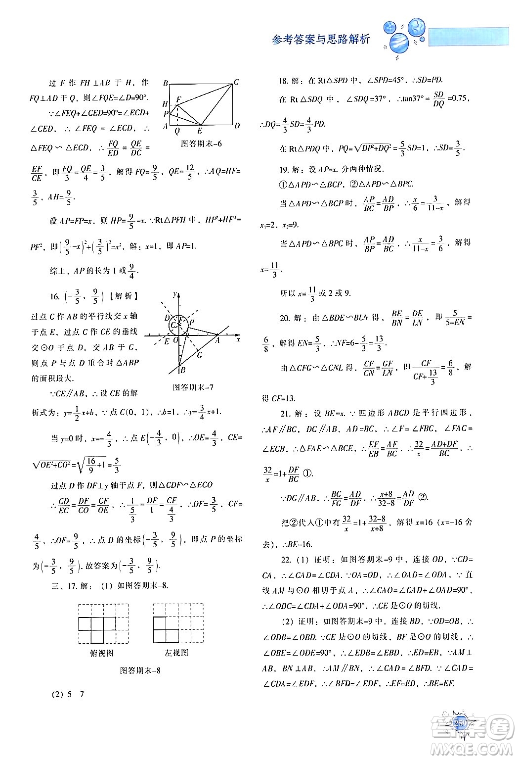 遼寧教育出版社2024年春尖子生題庫九年級數(shù)學(xué)下冊人教版答案