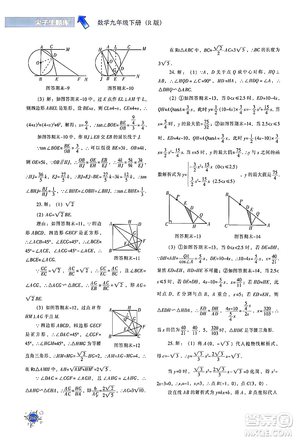 遼寧教育出版社2024年春尖子生題庫九年級數(shù)學(xué)下冊人教版答案