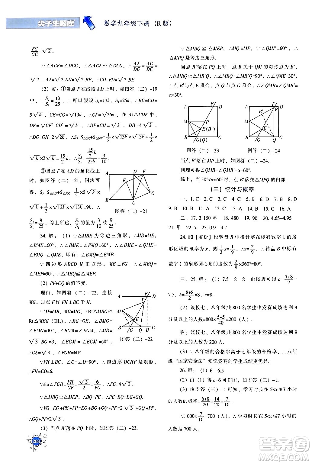 遼寧教育出版社2024年春尖子生題庫九年級數(shù)學(xué)下冊人教版答案