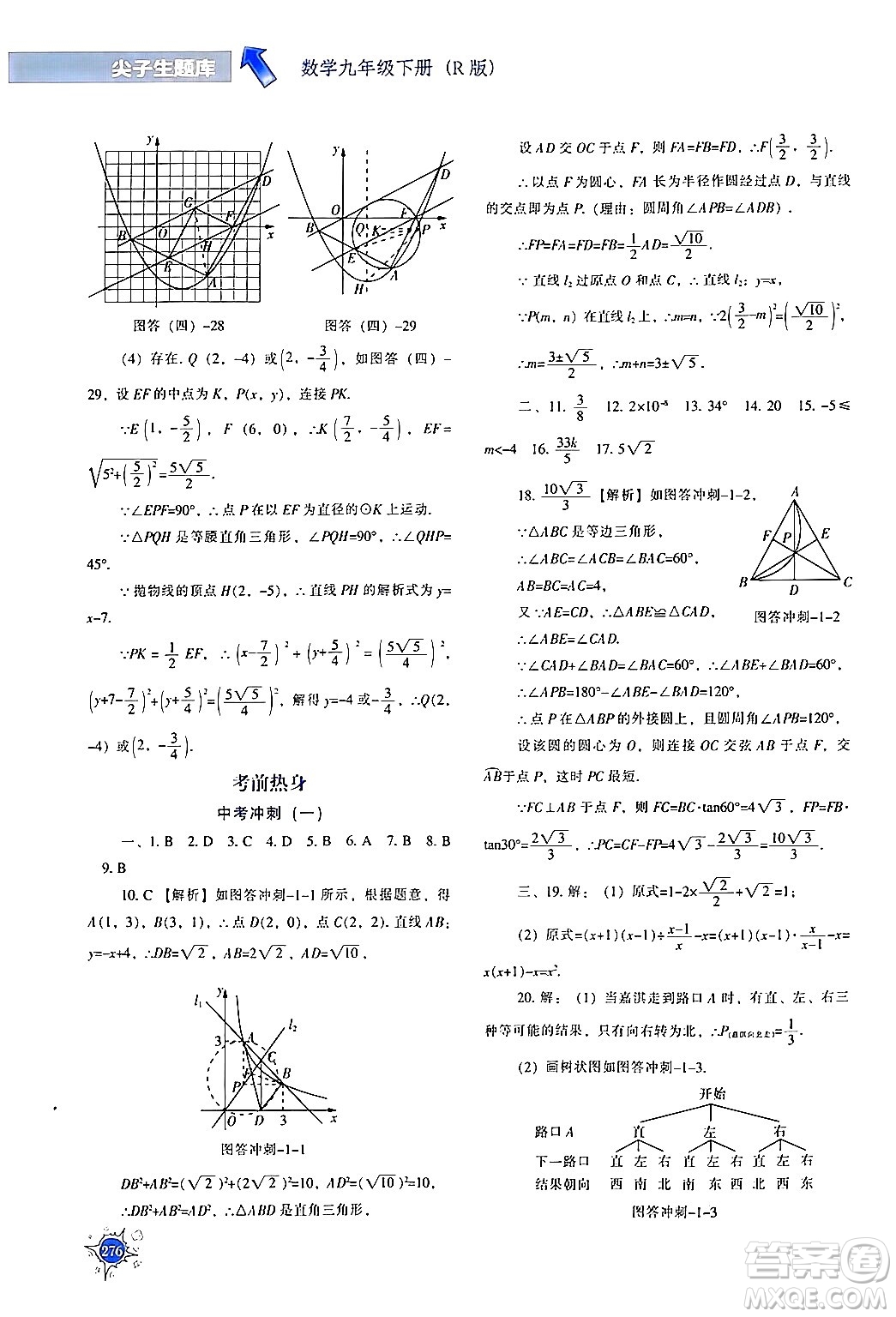 遼寧教育出版社2024年春尖子生題庫九年級數(shù)學(xué)下冊人教版答案