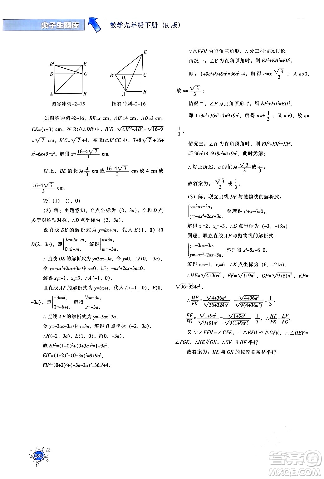 遼寧教育出版社2024年春尖子生題庫九年級數(shù)學(xué)下冊人教版答案