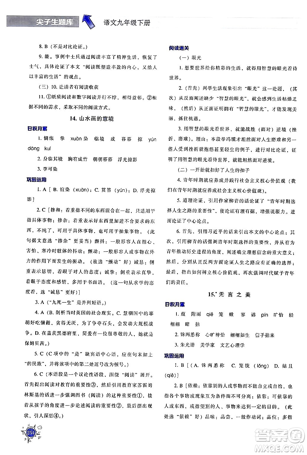 遼寧教育出版社2024年春尖子生題庫九年級語文下冊通用版答案