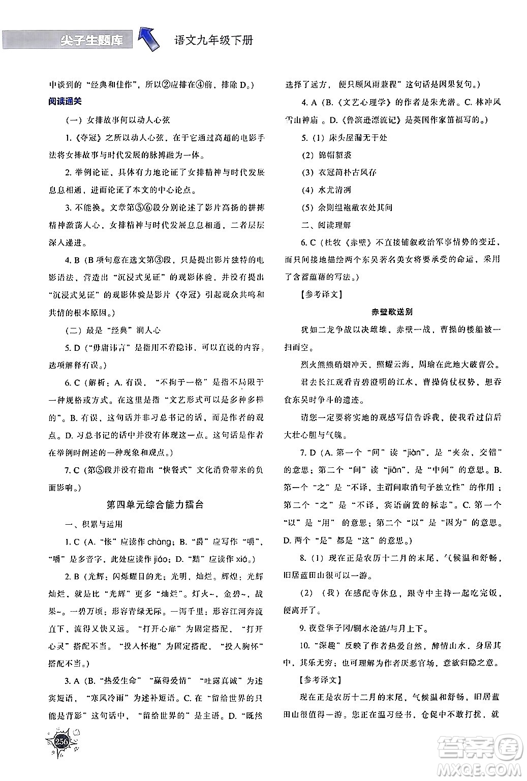 遼寧教育出版社2024年春尖子生題庫九年級語文下冊通用版答案