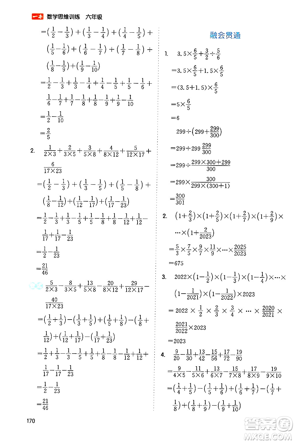 湖南教育出版社2024年春一本數(shù)學(xué)思維訓(xùn)練六年級(jí)數(shù)學(xué)下冊(cè)通用版答案