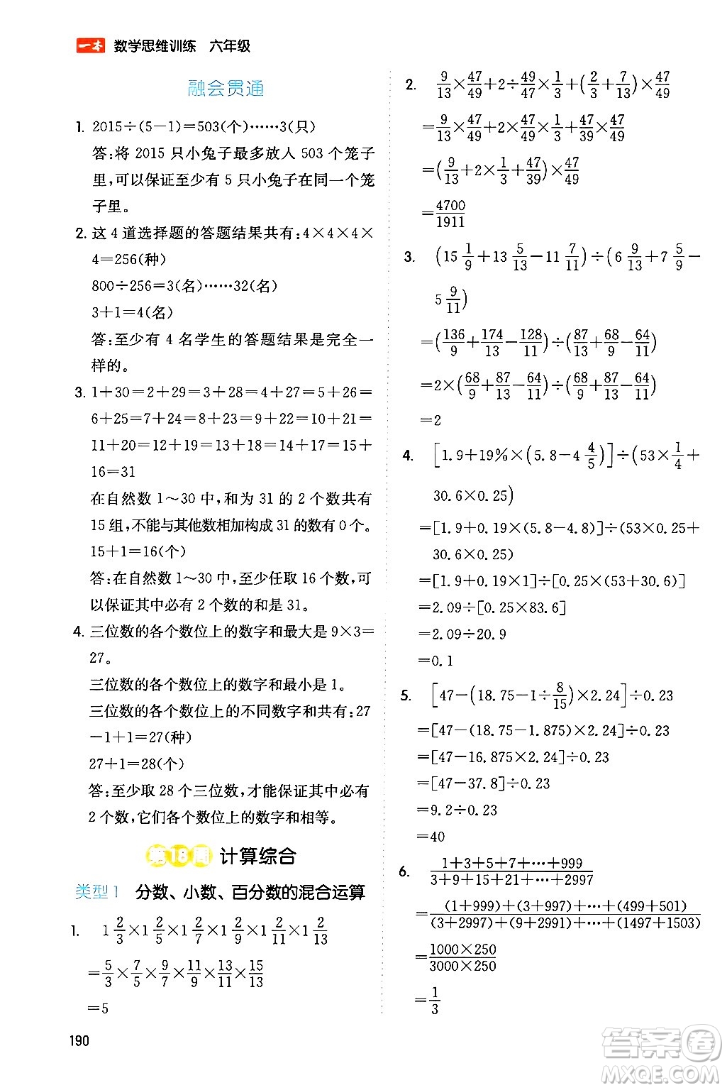 湖南教育出版社2024年春一本數(shù)學(xué)思維訓(xùn)練六年級(jí)數(shù)學(xué)下冊(cè)通用版答案