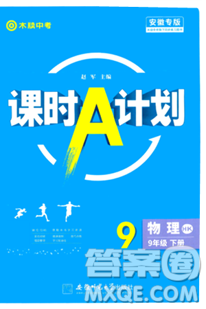 安徽師范大學(xué)出版社2024年春課時A計劃九年級物理下冊滬科版安徽專版答案