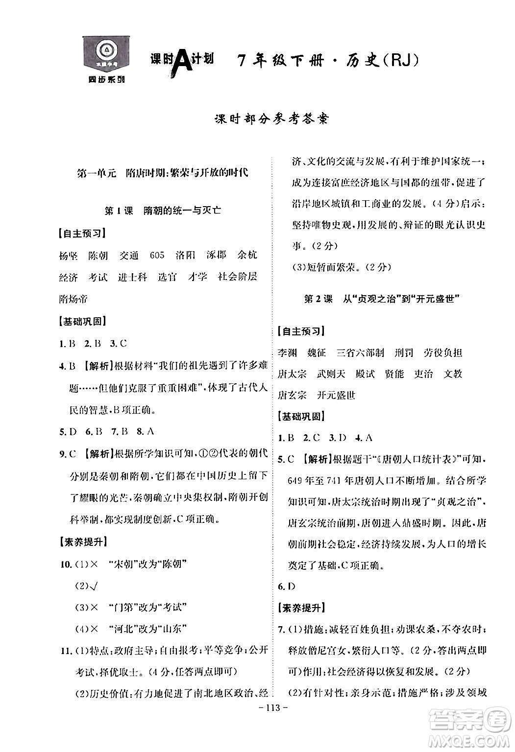 安徽師范大學(xué)出版社2024年春課時(shí)A計(jì)劃七年級(jí)歷史下冊(cè)人教版安徽專(zhuān)版答案