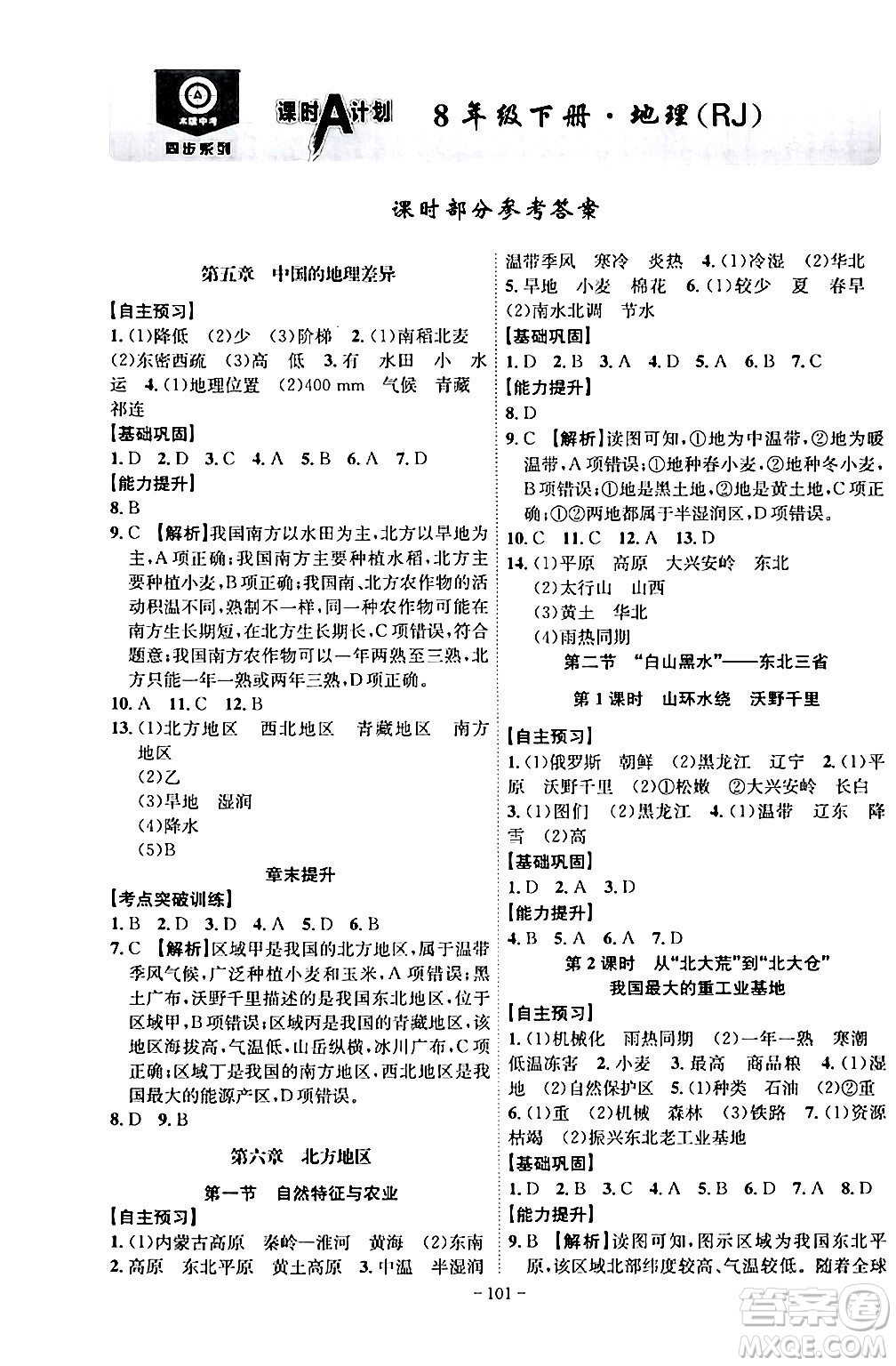 安徽師范大學出版社2024年春課時A計劃八年級地理下冊人教版安徽專版答案