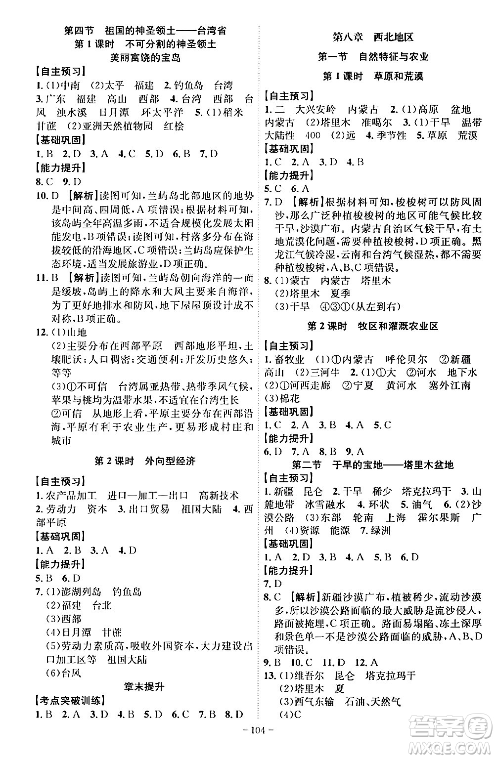 安徽師范大學出版社2024年春課時A計劃八年級地理下冊人教版安徽專版答案